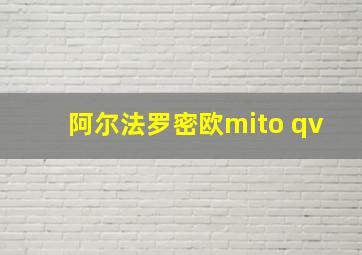 阿尔法罗密欧mito qv